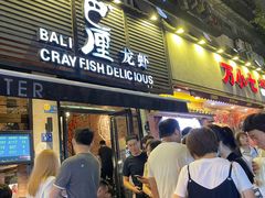 门面-巴厘龙虾·榜首油焖大虾(旗舰店·万松园)