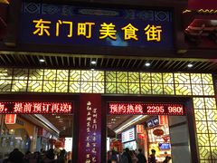 -东门小吃街