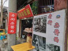 门面-老街杂酱面(东升街店)