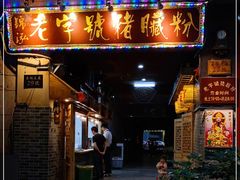 门面-锦泓老字号猪脏粉(东联大厦店)