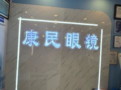 -康民眼镜