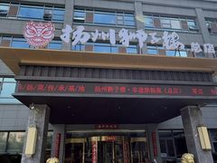 -扬州狮子楼·非遗淮扬菜(总店)