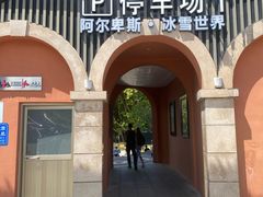 -世界之窗阿尔卑斯冰雪世界