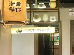 -街角等你.大连海鲜烧烤(西安路店)
