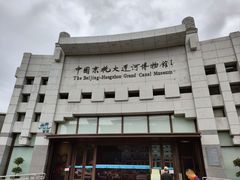 -中国京杭大运河博物馆
