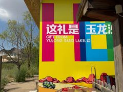 -玉龙沙湖景区