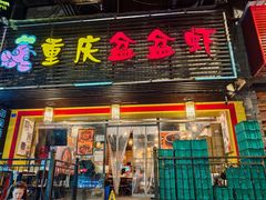 -重庆盆盆虾·香辣蟹(顺城大街店)