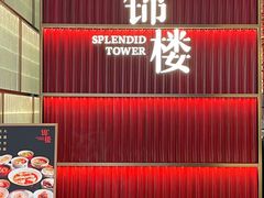 -锦楼·臻选新杭帮(杭州中心店)