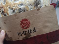 -阿甘锅盔(合生汇购物中心店)