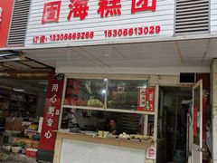 门面-固海糕团店