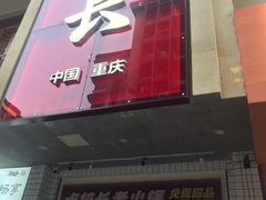 -卤校长老火锅(杨家坪直营店)