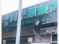 -同来顺烧烤餐厅(哈尔滨道店)