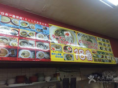 -十八番拉面馆(新今宫店)