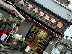 -守英猪脏粉(仓桥街店)
