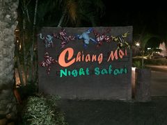 -清迈夜间动物园