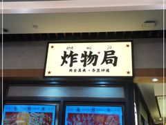 门面-炸物局(泊富I CITY店)