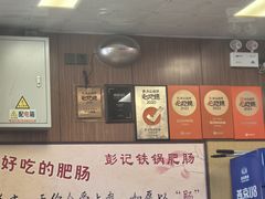 -彭记铁锅肥肠(东四总店)