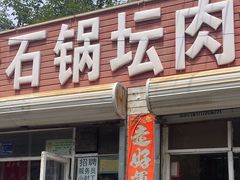 -石锅坛肉(广场店)