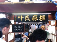 -叶氏麻糍(鼓浪屿店)