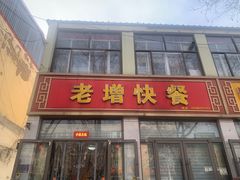 -老增快餐