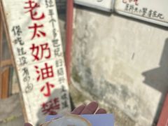 -高老太奶油小攀(新建南路店)