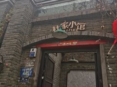 门面-杜家小馆(裕华路店)