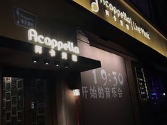 -阿卡贝拉音乐汇(印象城店)