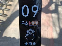 -二扁私房面馆(崂山路店)