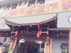 -胡师傅三下锅(汽车站店)