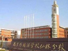 -南京外国语学校(仙林分校西区)