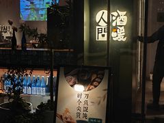 -人间酒暖·Go blanc·烧鸟·深夜食堂(陆家嘴店)