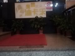 -迪卡乐KTV(象山路店)