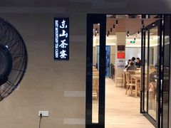 门面-东山茶寮(新安店)