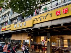 -慧娟面馆·餐厅(望江路店)