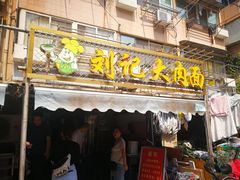 门面-刘记大肉面(三牌楼大街店)