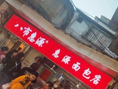 -惠源面包店(开禾路店)