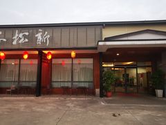 -新松子日本料理