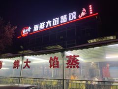 门面-叶存利海鲜大馅饺子(东戴河止锚湾店)
