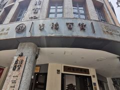 -阿吉仔(大元路店)