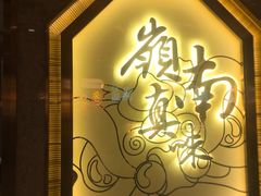 -岭南真味·匠心粤菜(K11店)