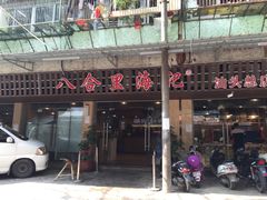 -八合里牛肉火锅(八合里总店)