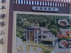 -南平静修小镇水芳阁餐厅