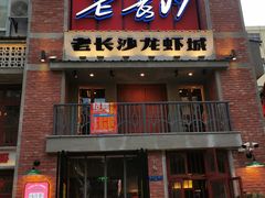 -老长沙龙虾城(商品街店)