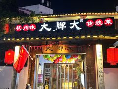 -大牌大·传统杭帮菜(湖滨店)