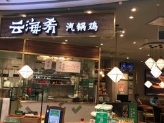 门面-云海肴·汽锅鸡·云南菜(广安门天虹店)