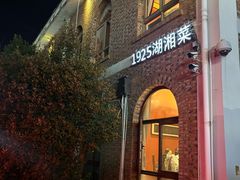 -橘洲1925湖湘餐厅