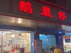 -鹅最好(南光店)
