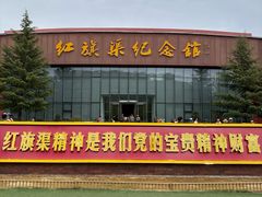 -红旗渠纪念馆