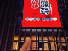 -福苗小骆驼烧烤(大唐不夜城店)