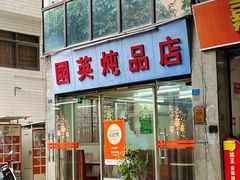 -国英炖品店(甲子路店)